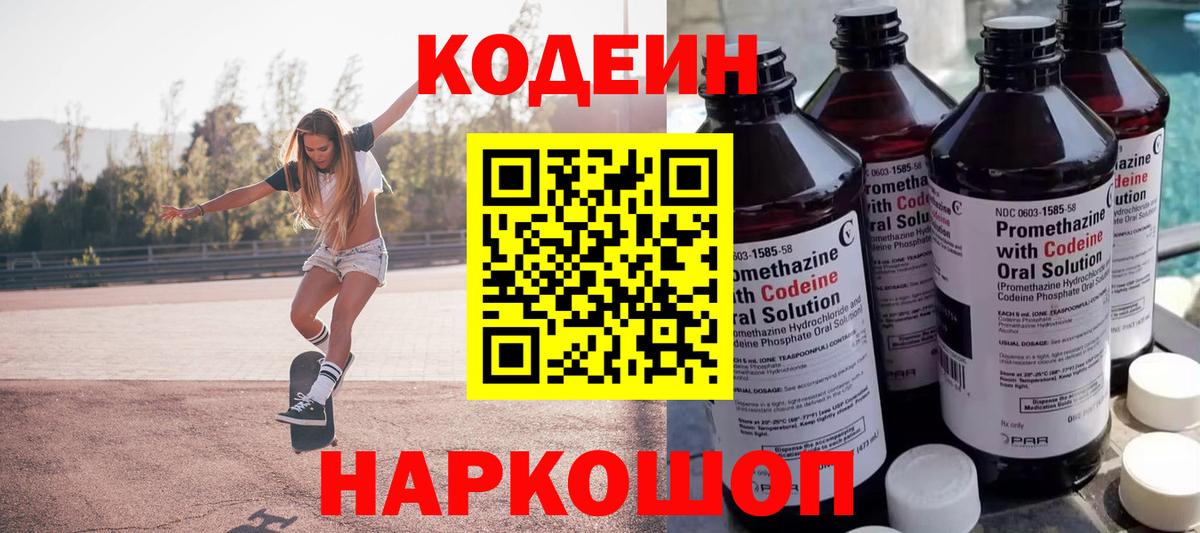 Codein напиток Lean (лин) Похвистнево