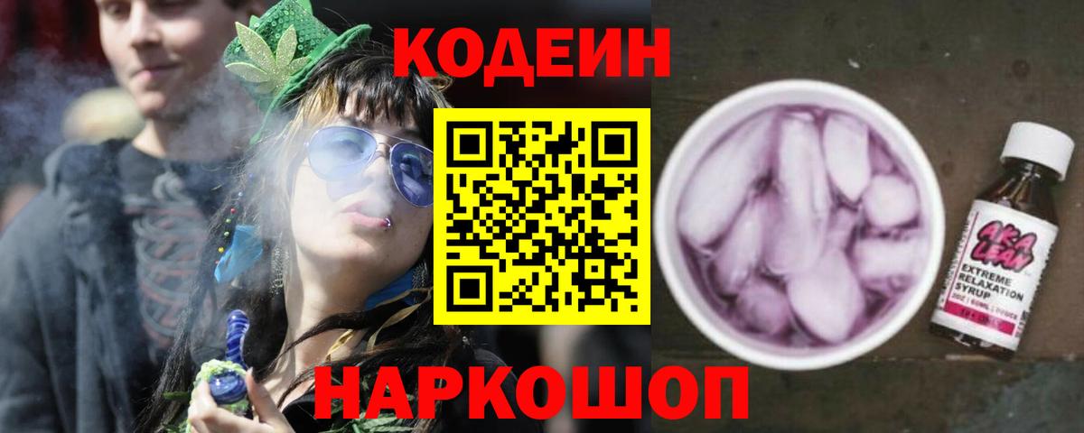 Кодеин Purple Drank  Вход с VPN  Похвистнево  Codein Purple Drank 